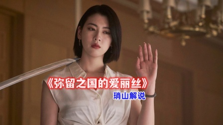 琑山解说弥留之国的爱丽丝