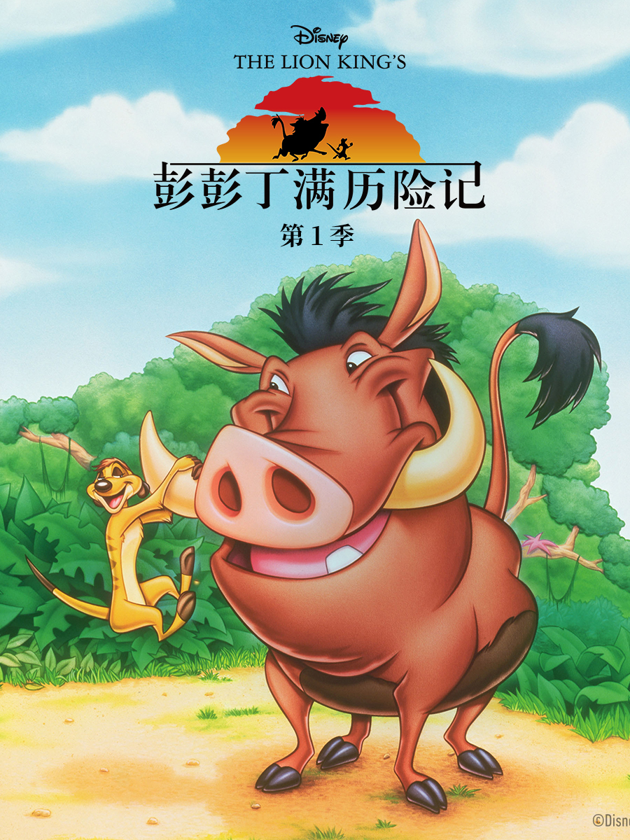 彭彭丁满历险记1