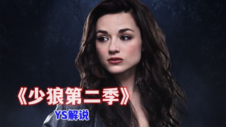 YS解说少狼2