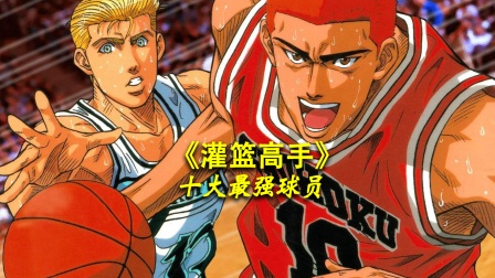 灌篮高手十大最强球员