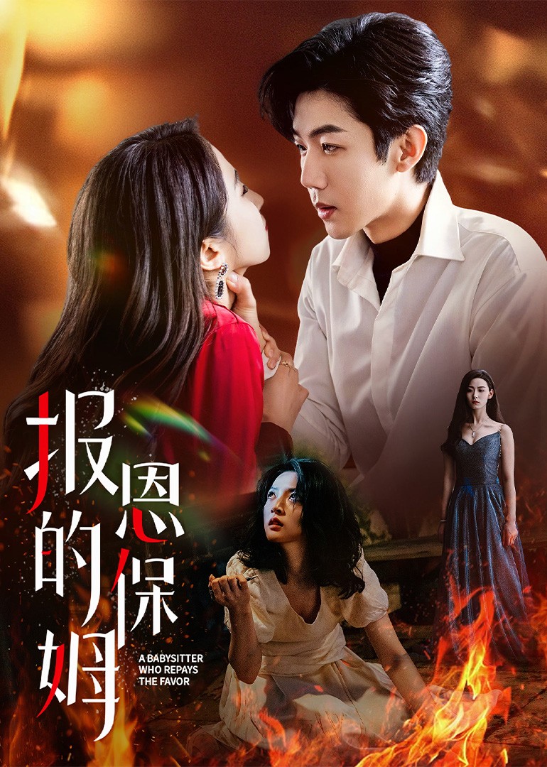报恩的保姆