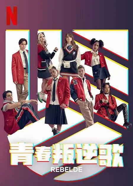 叛逆青春校园第2季