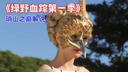 琑山之巅解说绿野血踪1