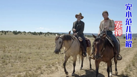 宠小范儿讲解无神