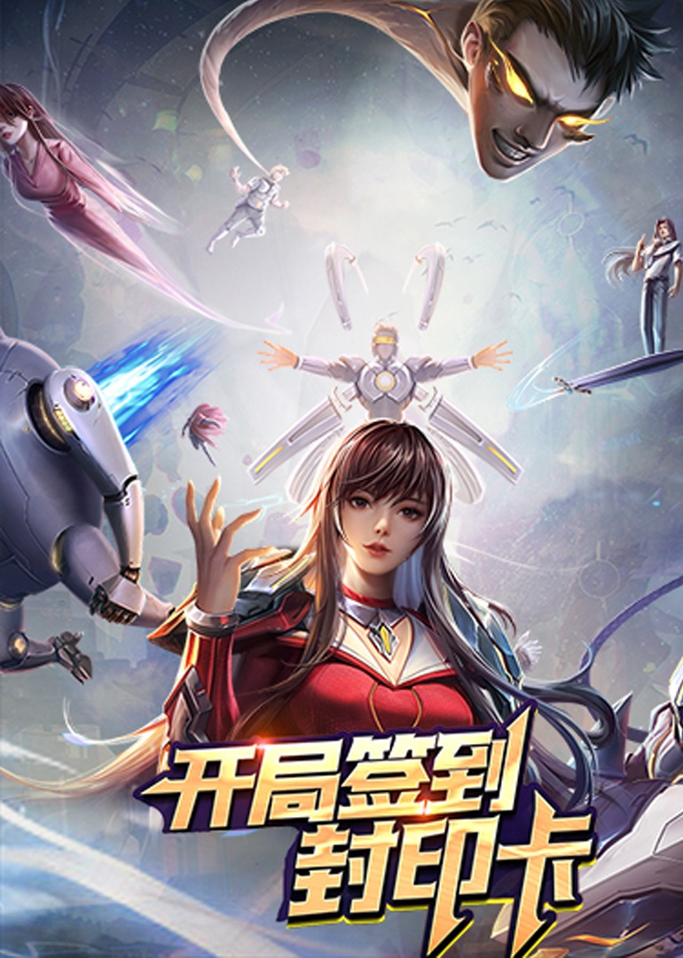 开局签到封印卡动态漫画画