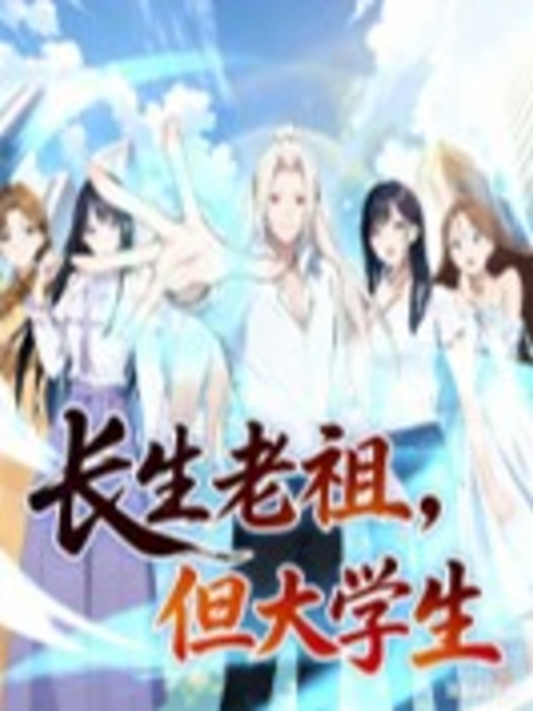 长生老祖但大学生动态漫