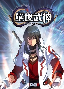 绝世武神动态漫画画5