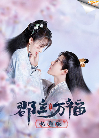郡主万福英语语版字幕