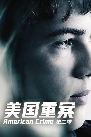 美国重案第2季