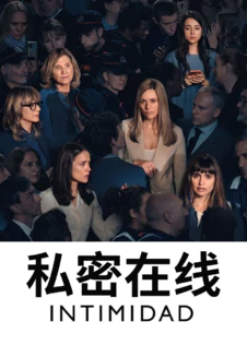 私密在线第1季