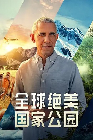 全球绝美国家公园第1季