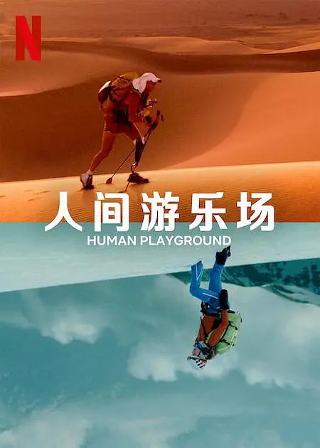 人类的竞技场第1季