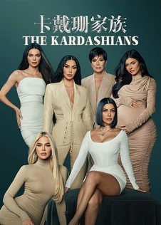 卡戴珊家族第1季