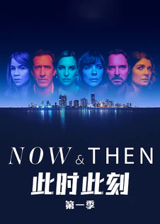 此时此刻第1季