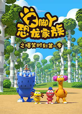 大脚丫恐龙家族之爆笑时刻1