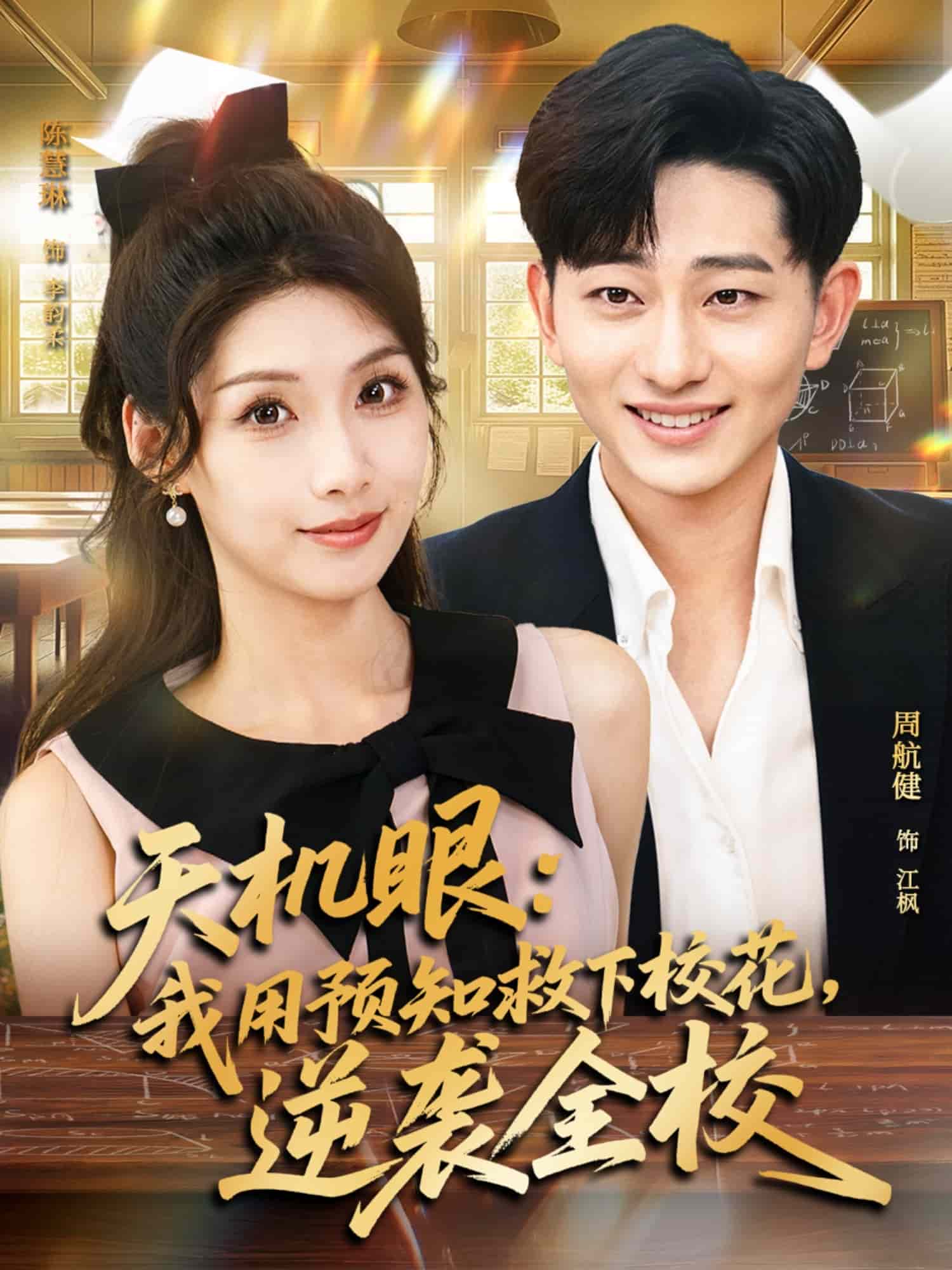 天机眼我用预知救下校花逆袭全校