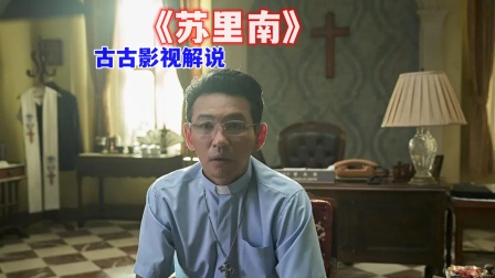 古古影视解说苏里南