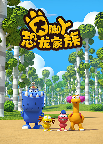 大脚丫恐龙家族1