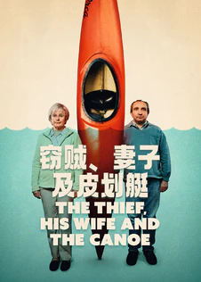 窃贼、妻子及皮划艇第1季