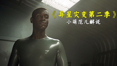 小萌范儿解说异星灾变2