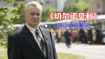 琑山之巅解说切尔诺贝利