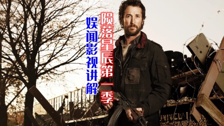 娱闻影视讲解陨落星辰1