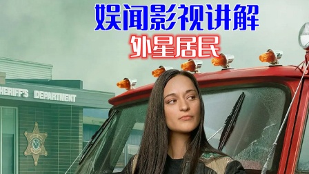 娱闻影视讲解外星居民