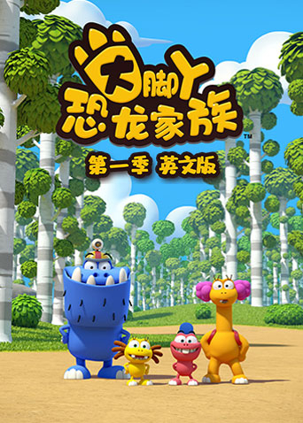 大脚丫恐龙家族1英语语版