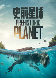 史前星球第1季