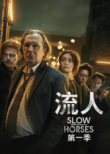 流人第1季