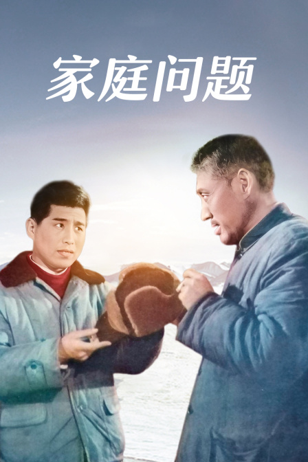 家庭问题