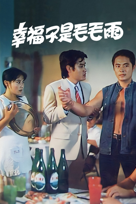 幸福不是毛毛雨