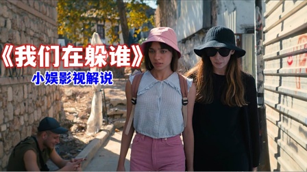 小娱影视解说我们在躲谁