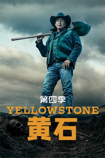 黄石第4季