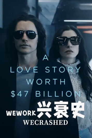 WeWork兴衰史第1季