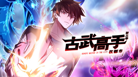 古武高手在都市3