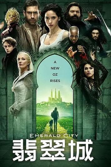 翡翠城第1季