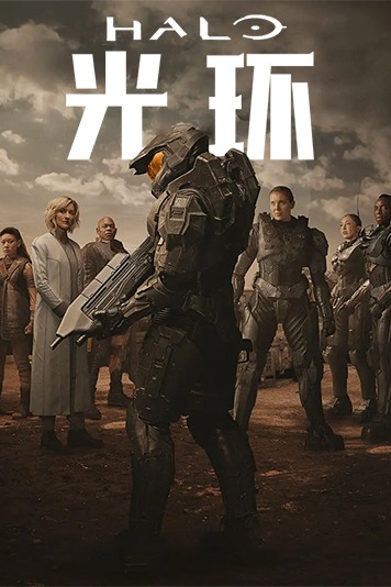 光环世界第1季