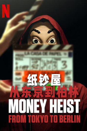 纸钞屋从东京到柏林第1季