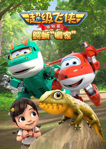 超级飞侠特别版之鳄蜥搬家