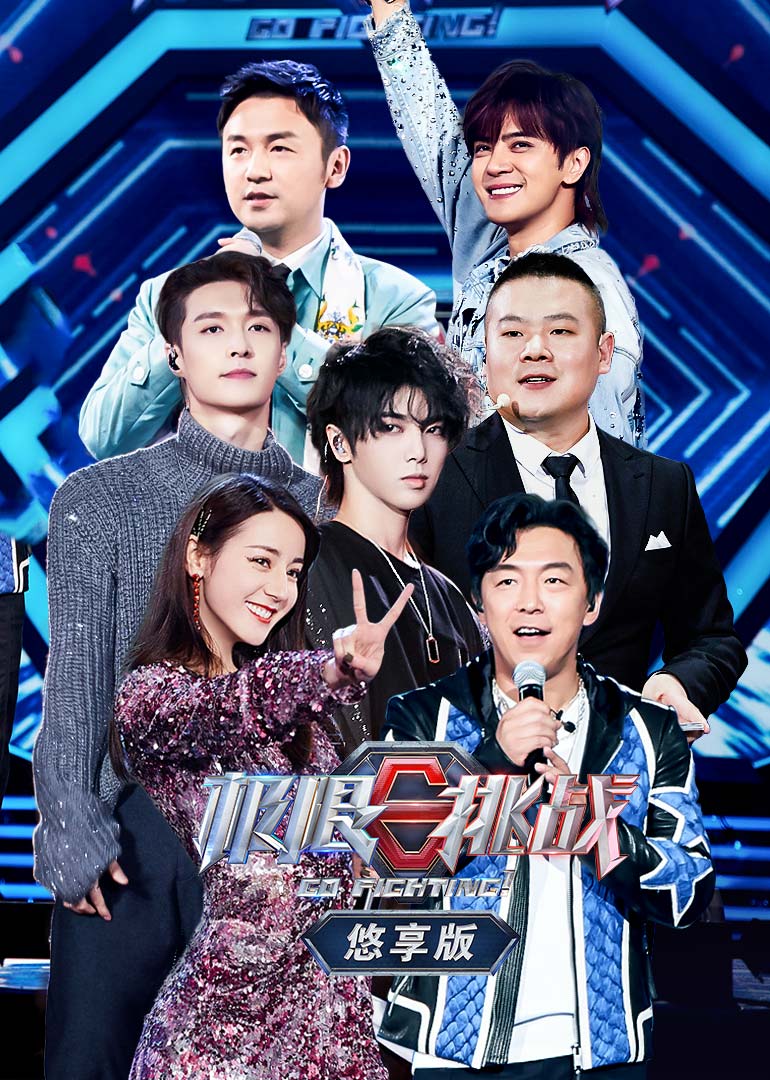 极限挑战5悠享版