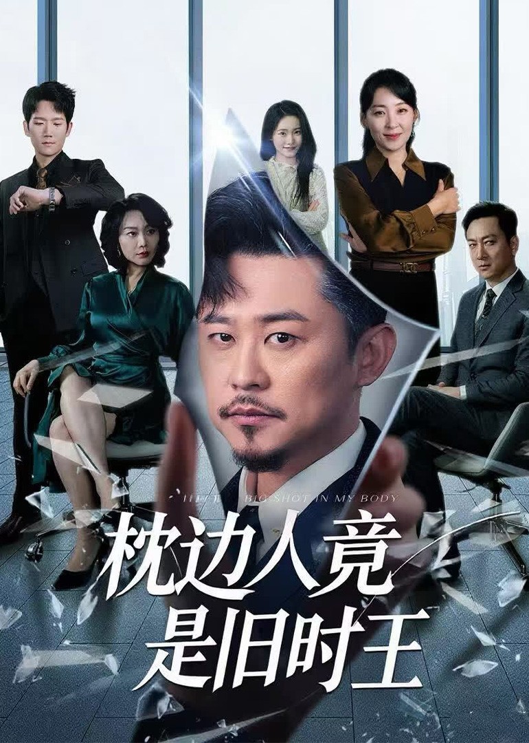 枕边人竟是旧时王