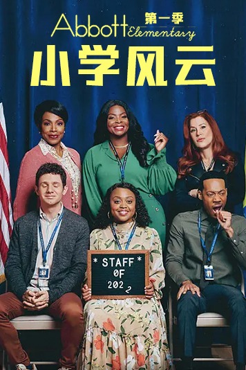 小学风云第1季