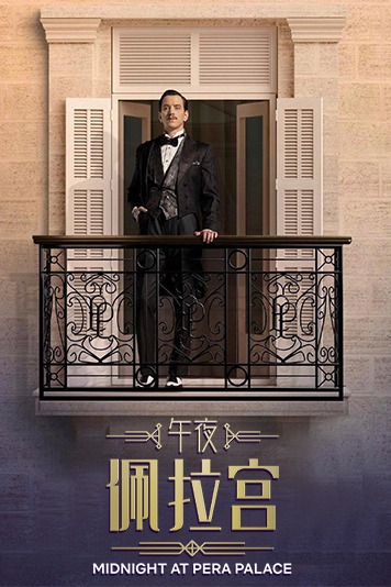 午夜佩拉宫第1季