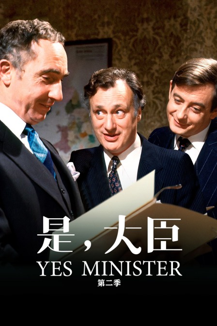 是大臣第2季
