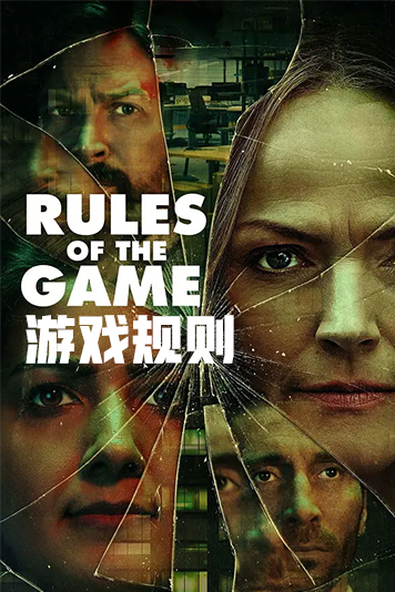 游戏规则第1季