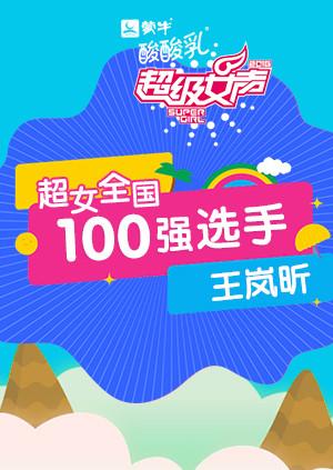 超级女声全国100强选手王岚昕