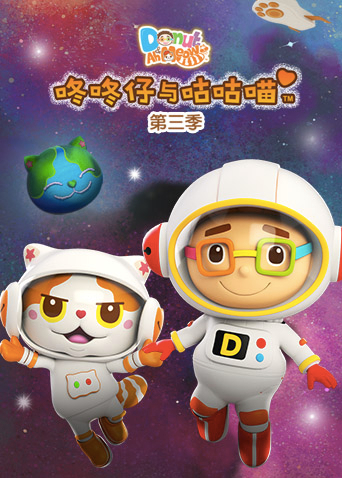 咚咚仔与咕咕喵3