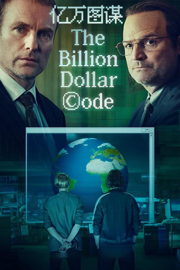 亿万图谋第1季