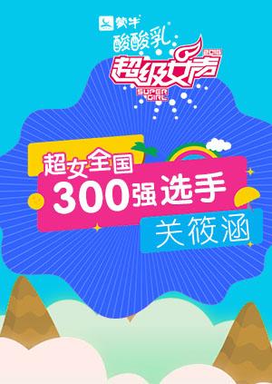 超级女声全国300强选手关筱涵